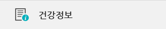 건강정보
