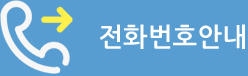 전화번호안내